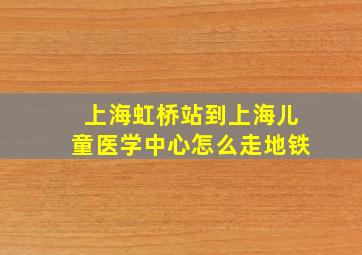 上海虹桥站到上海儿童医学中心怎么走地铁