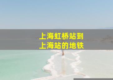 上海虹桥站到上海站的地铁