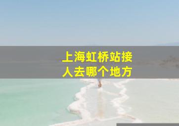 上海虹桥站接人去哪个地方