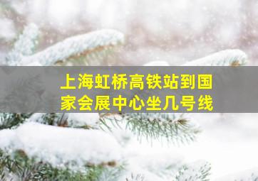 上海虹桥高铁站到国家会展中心坐几号线