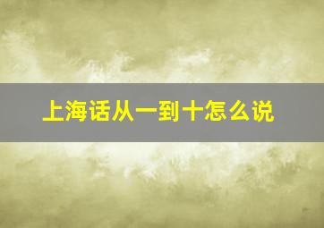 上海话从一到十怎么说