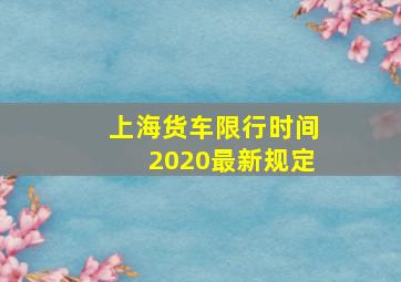 上海货车限行时间2020最新规定