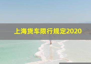 上海货车限行规定2020