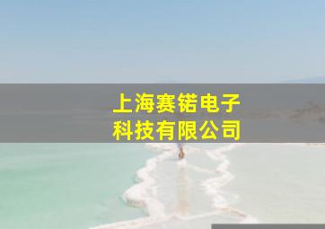 上海赛锘电子科技有限公司