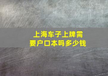 上海车子上牌需要户口本吗多少钱