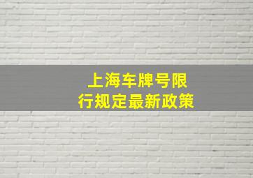 上海车牌号限行规定最新政策