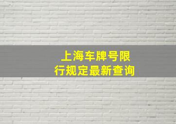 上海车牌号限行规定最新查询