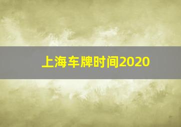 上海车牌时间2020