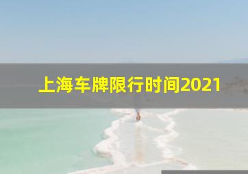 上海车牌限行时间2021