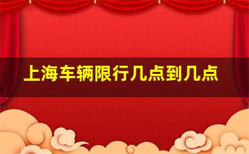 上海车辆限行几点到几点