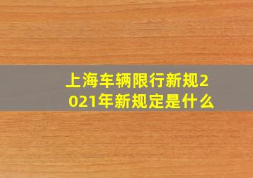 上海车辆限行新规2021年新规定是什么