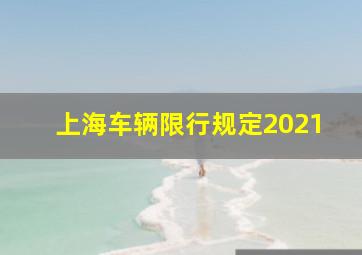 上海车辆限行规定2021