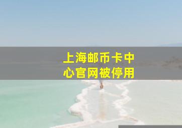 上海邮币卡中心官网被停用