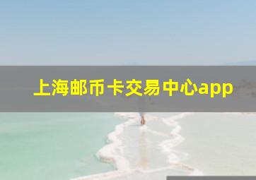 上海邮币卡交易中心app