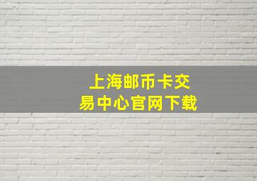 上海邮币卡交易中心官网下载