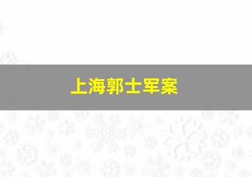 上海郭士军案