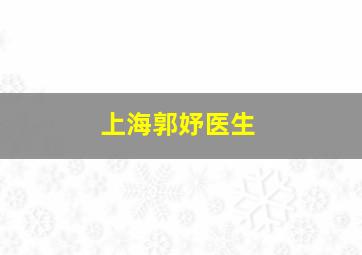 上海郭妤医生