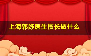 上海郭妤医生擅长做什么