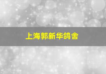 上海郭新华鸽舍