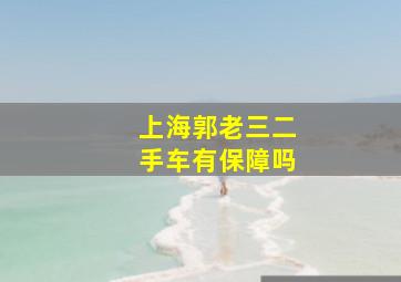 上海郭老三二手车有保障吗