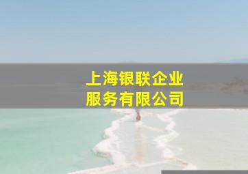 上海银联企业服务有限公司