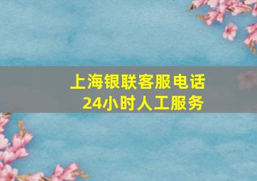 上海银联客服电话24小时人工服务