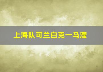 上海队可兰白克一马滢