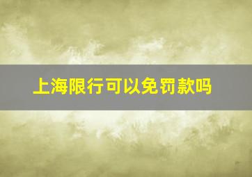 上海限行可以免罚款吗