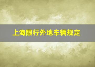 上海限行外地车辆规定