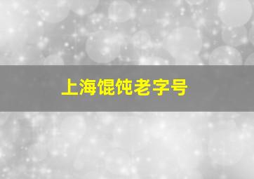 上海馄饨老字号