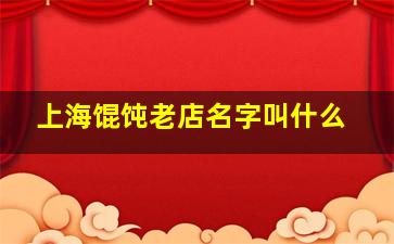 上海馄饨老店名字叫什么