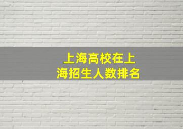 上海高校在上海招生人数排名