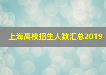 上海高校招生人数汇总2019