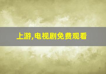 上游,电视剧免费观看