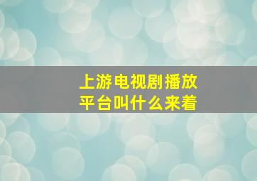 上游电视剧播放平台叫什么来着