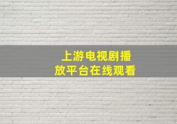 上游电视剧播放平台在线观看