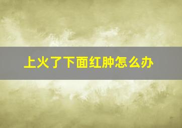 上火了下面红肿怎么办