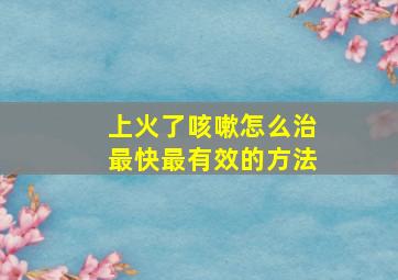 上火了咳嗽怎么治最快最有效的方法