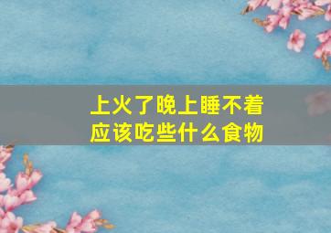 上火了晚上睡不着应该吃些什么食物