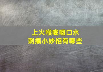 上火喉咙咽口水刺痛小妙招有哪些