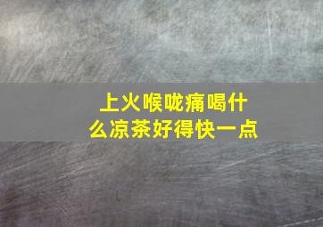 上火喉咙痛喝什么凉茶好得快一点