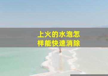 上火的水泡怎样能快速消除