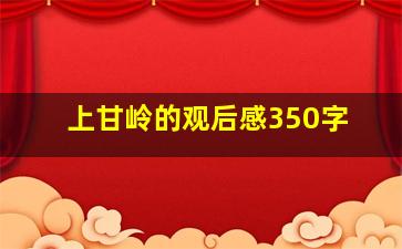 上甘岭的观后感350字