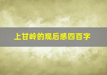 上甘岭的观后感四百字