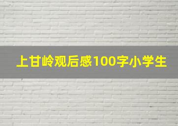 上甘岭观后感100字小学生