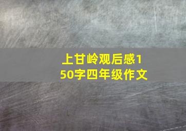 上甘岭观后感150字四年级作文