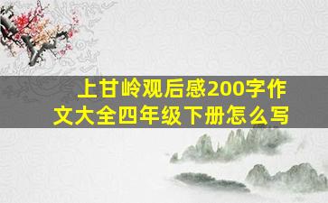 上甘岭观后感200字作文大全四年级下册怎么写