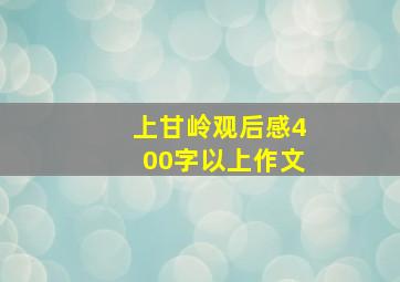 上甘岭观后感400字以上作文