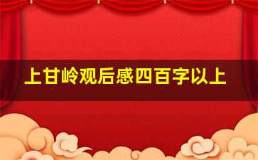 上甘岭观后感四百字以上