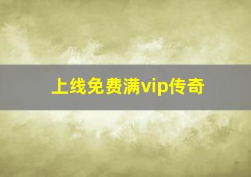 上线免费满vip传奇